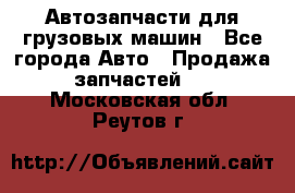 Автозапчасти для грузовых машин - Все города Авто » Продажа запчастей   . Московская обл.,Реутов г.